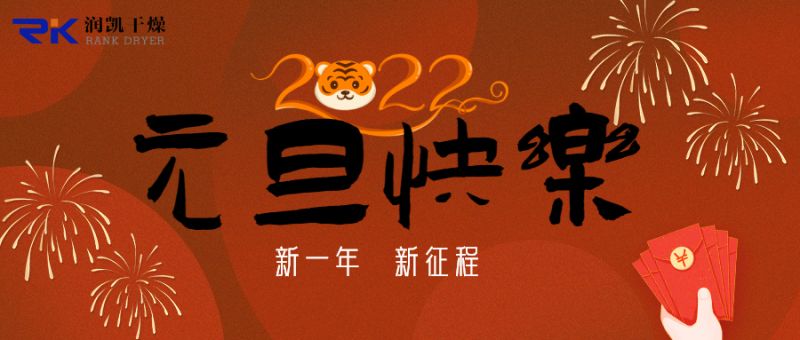 迎新年，慶元旦，潤凱干燥祝您新年快樂！